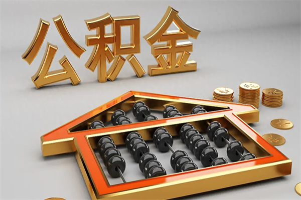 临沧已经离职了住房离职公积金怎么取（离职后住房公积金如何取出来）