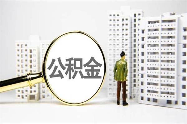 临沧2023公积金帮取条件（2020年住房公积金提取条件）