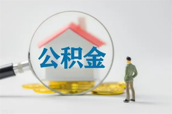 临沧离职人员如何代提住房公积金（离职公积金可以代领吗）