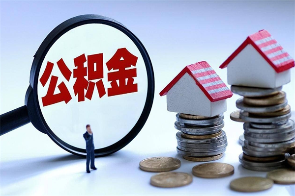 临沧离职一年多了怎么取住房公积金（离职一年多了 想把公积金取出来行吗）