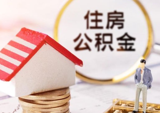 临沧离职公积金个人取出材料（离职个人提取公积金需要什么材料）