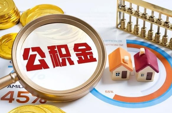 临沧辞职后怎么取住房公积金（辞职了住房公积金怎么提取）