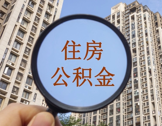 临沧辞职了公积金怎么取（辞职了之后公积金怎么取）