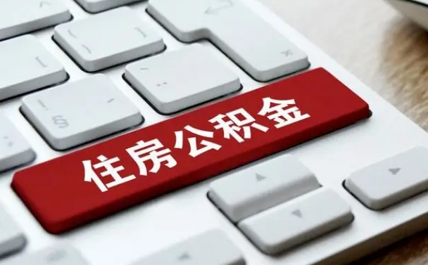 临沧公积金离开能提出吗（住房公积金离职可以取吗?）