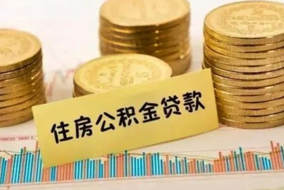 临沧住房在职公积金封存怎么取（还在职但公积金封存）