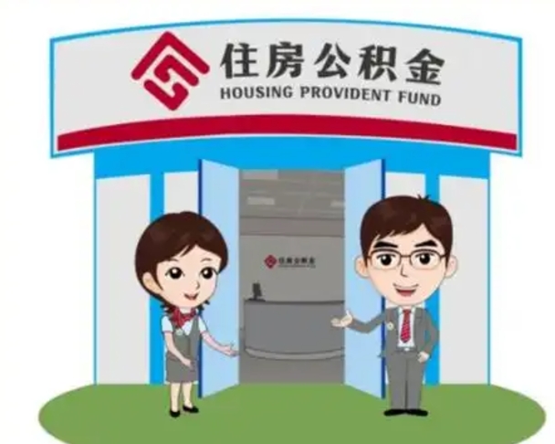 临沧离职人员如何代提住房公积金（离职公积金可以代领吗）